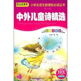 小学生语文新课标必读丛书（第8辑）：中外儿童诗精选
