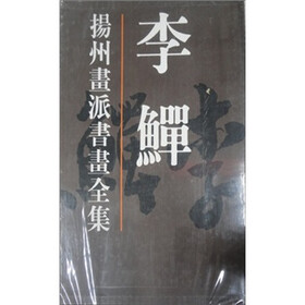 扬州画派书画全集（李鱓）