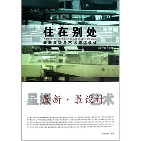 住在别处：最新星级与艺术酒店设计