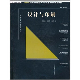 新概念中国高等职业技术学院艺术设计规范教材：设计与印刷