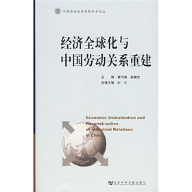 经济全球化与中国劳动关系重建