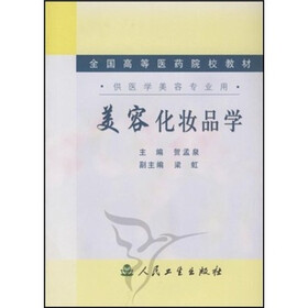 全国高等医药院校教材：美容化妆品学