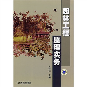 园林工程监理实务