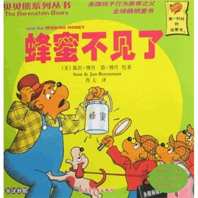 贝贝熊系列丛书：蜂蜜不见了