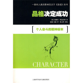 品格决定成功：个人奋斗的精神标本
