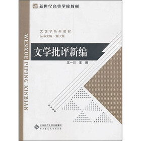 新世纪高等学校教材·文艺学系列教材：文学批评新编