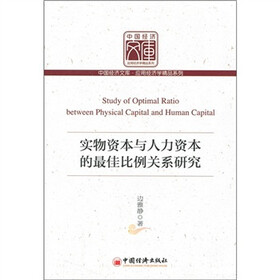实物资本与人力资本的最佳比例关系研究