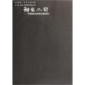 神圣之间：中西政治哲学比较研究