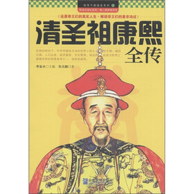 领导干部读史系列11：清圣祖康熙全传