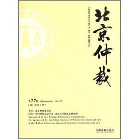 北京仲裁（第77辑·2011年·第3辑）
