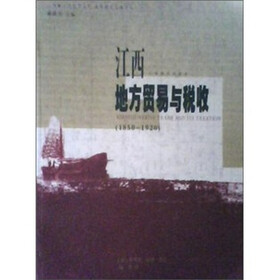 江西地方贸易与税收（1850-1920）