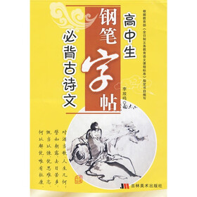 高中生必背古诗文钢笔字贴