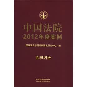 中国法院2012年度案例:合同纠纷