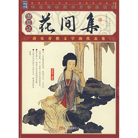 花间集（插图本）