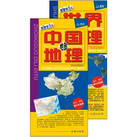中国地理地图·世界地理地图（套装全2册）（4开 ，撕不烂地图）