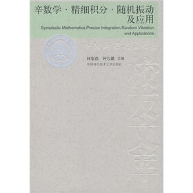 辛数学·精细积分·随机振动及应用