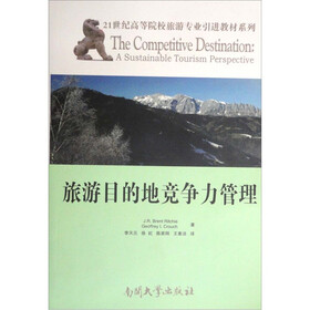 旅游目的地竞争力管理