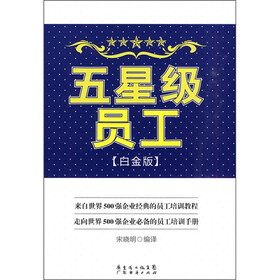 五星级员工（白金版）