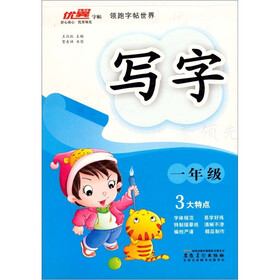 优翼字帖：写字（1年级）