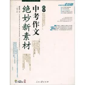 中考作文全攻略：初中中考作文绝妙新素材
