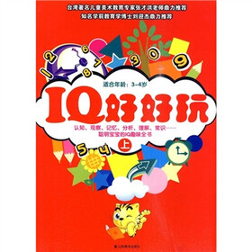 IQ好好玩（3-4岁）（上）