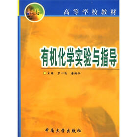 高等学校教材：有机化学实验与指导