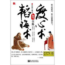 度心术与韬晦术全集