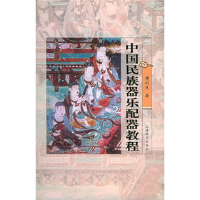 中国民族器乐配器教程