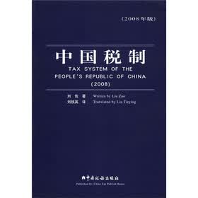 中国税制（2008年版）