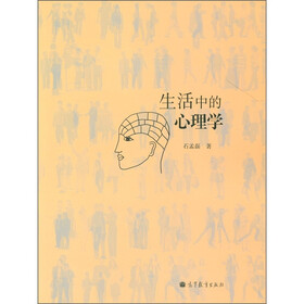 生活中的心理学