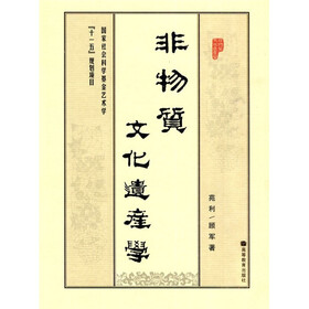 非物质文化遗产学