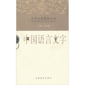 中华文化精要丛书：中国语言文字