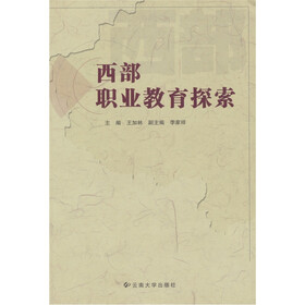 西部职业教育探索