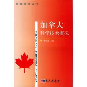 加拿大科学技术概况