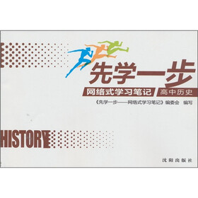 先学一步：网络式学习笔记（高中历史）