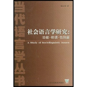 社会语言学研究：功能称谓性别篇