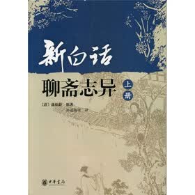 新白话聊斋志异（套装上下册）