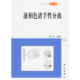 液相色谱手性分离