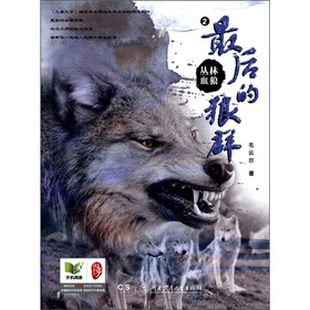 丛林血狼（2）：最后的狼群