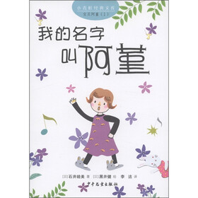 小青蛙经典文库·宝贝阿堇（1）：我的名字叫阿堇