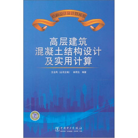 高层建筑混凝土结构设计及实用计算