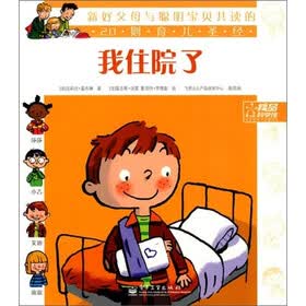 我住院了-新好父母与聪明宝贝共读的20则育儿经