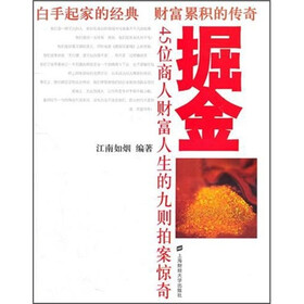 掘金：45位商人财富人生的九则拍案惊奇