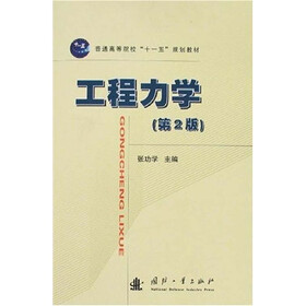 普通高等院校“十一五”规划教材：工程力学（第2版）