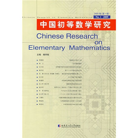 中国初等数学研究（2009卷·第1辑）