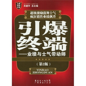 引爆终端：业绩与士气带动师（第2版）
