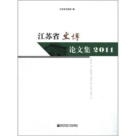江苏省文博论文集（2011）