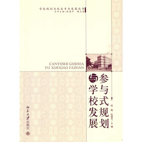 参与式规划与学校发展