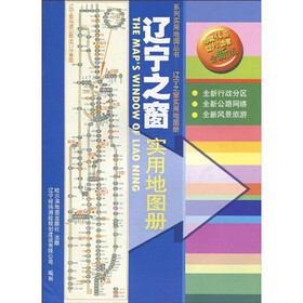辽宁之窗：实用地图册（全新版）