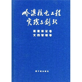 岭澳核电工程实践与创新：质量保证卷文档管理卷